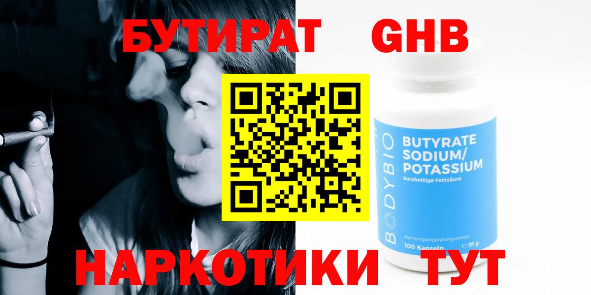 БУТИРАТ BDO Усолье-Сибирское